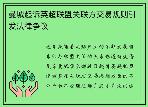 曼城起诉英超联盟关联方交易规则引发法律争议 曼城起诉英超联盟关联方交易规则引发法律争议