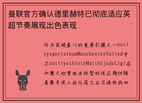 曼联官方确认德里赫特已彻底适应英超节奏展现出色表现 曼联官方确认德里赫特已彻底适应英超节奏展现出色表现