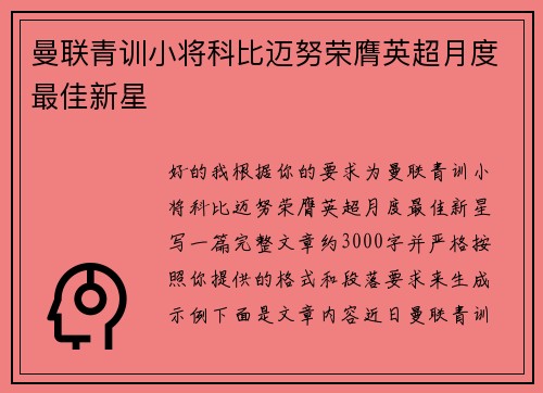 曼联青训小将科比迈努荣膺英超月度最佳新星 曼联青训小将科比迈努荣膺英超月度最佳新星