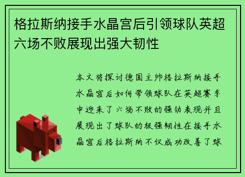 格拉斯纳接手水晶宫后引领球队英超六场不败展现出强大韧性 格拉斯纳接手水晶宫后引领球队英超六场不败展现出强大韧性