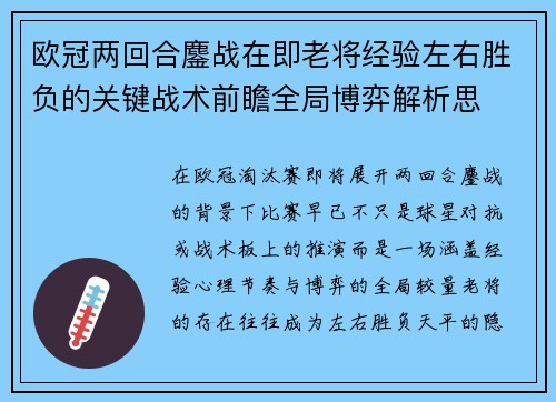 欧冠两回合鏖战在即老将经验左右胜负的关键战术前瞻全局博弈解析思 欧冠两回合鏖战在即老将经验左右胜负的关键战术前瞻全局博弈解析思