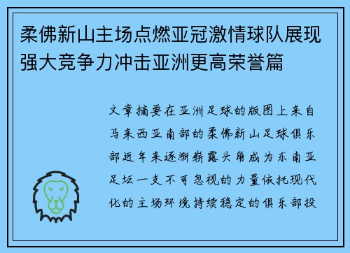 柔佛新山主场点燃亚冠激情球队展现强大竞争力冲击亚洲更高荣誉篇 柔佛新山主场点燃亚冠激情球队展现强大竞争力冲击亚洲更高荣誉篇