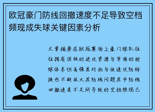 欧冠豪门防线回撤速度不足导致空档频现成失球关键因素分析 欧冠豪门防线回撤速度不足导致空档频现成失球关键因素分析