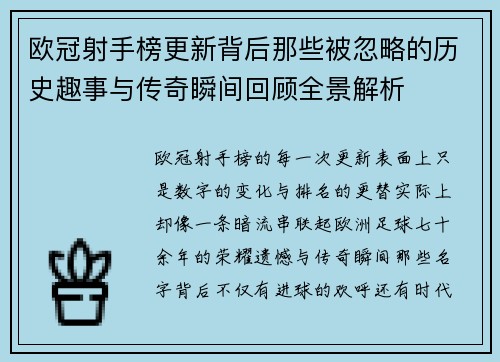 欧冠射手榜更新背后那些被忽略的历史趣事与传奇瞬间回顾全景解析 欧冠射手榜更新背后那些被忽略的历史趣事与传奇瞬间回顾全景解析