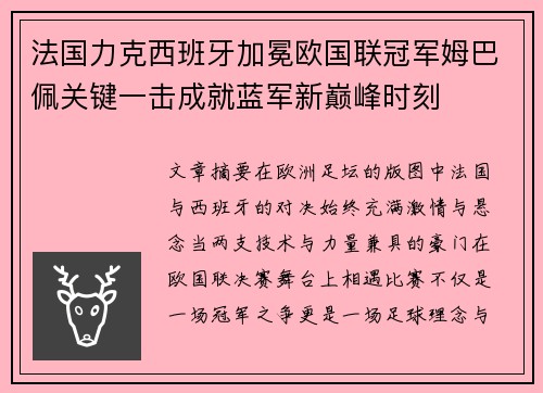 法国力克西班牙加冕欧国联冠军姆巴佩关键一击成就蓝军新巅峰时刻 法国力克西班牙加冕欧国联冠军姆巴佩关键一击成就蓝军新巅峰时刻