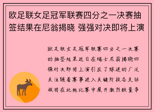 欧足联女足冠军联赛四分之一决赛抽签结果在尼翁揭晓 强强对决即将上演 欧足联女足冠军联赛四分之一决赛抽签结果在尼翁揭晓 强强对决即将上演