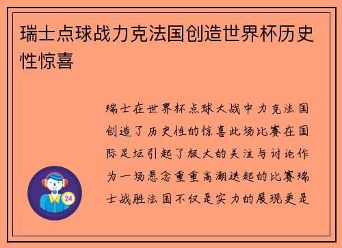 瑞士点球战力克法国创造世界杯历史性惊喜 瑞士点球战力克法国创造世界杯历史性惊喜