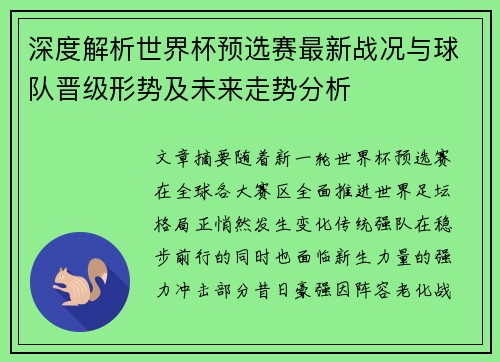 深度解析世界杯预选赛最新战况与球队晋级形势及未来走势分析 深度解析世界杯预选赛最新战况与球队晋级形势及未来走势分析