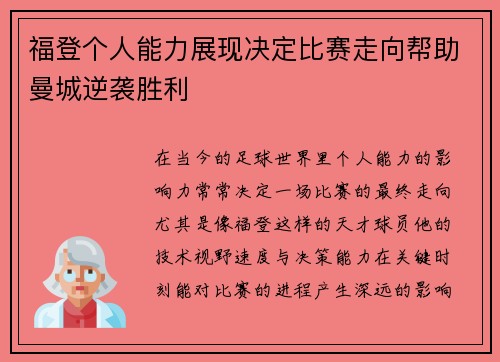 福登个人能力展现决定比赛走向帮助曼城逆袭胜利 福登个人能力展现决定比赛走向帮助曼城逆袭胜利