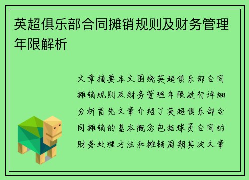 英超俱乐部合同摊销规则及财务管理年限解析 英超俱乐部合同摊销规则及财务管理年限解析
