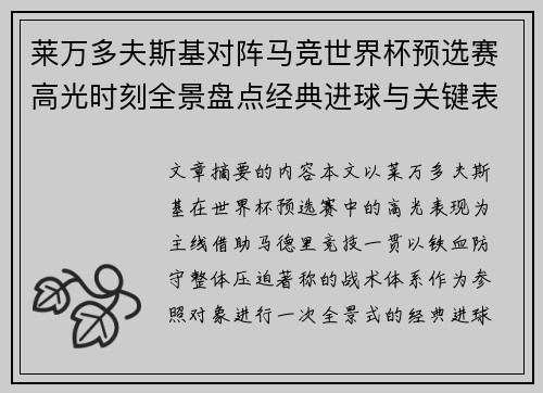 莱万多夫斯基对阵马竞世界杯预选赛高光时刻全景盘点经典进球与关键表现 莱万多夫斯基对阵马竞世界杯预选赛高光时刻全景盘点经典进球与关键表现