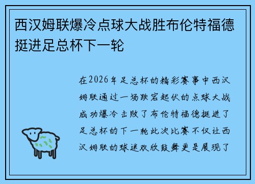 西汉姆联爆冷点球大战胜布伦特福德挺进足总杯下一轮 西汉姆联爆冷点球大战胜布伦特福德挺进足总杯下一轮
