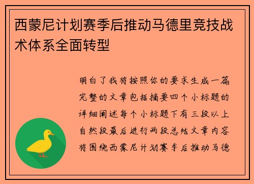 西蒙尼计划赛季后推动马德里竞技战术体系全面转型 西蒙尼计划赛季后推动马德里竞技战术体系全面转型