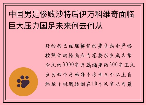 中国男足惨败沙特后伊万科维奇面临巨大压力国足未来何去何从 中国男足惨败沙特后伊万科维奇面临巨大压力国足未来何去何从