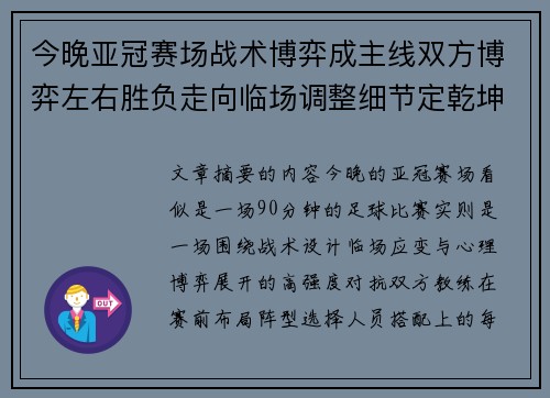 今晚亚冠赛场战术博弈成主线双方博弈左右胜负走向临场调整细节定乾坤