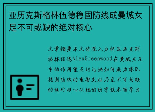 亚历克斯格林伍德稳固防线成曼城女足不可或缺的绝对核心 亚历克斯格林伍德稳固防线成曼城女足不可或缺的绝对核心