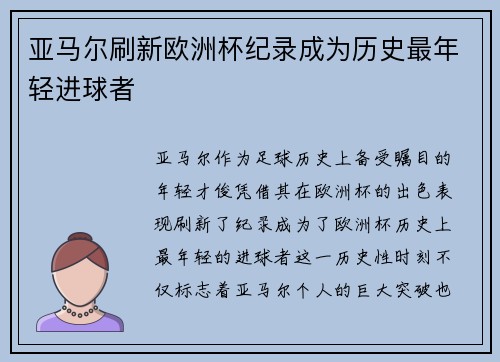 亚马尔刷新欧洲杯纪录成为历史最年轻进球者 亚马尔刷新欧洲杯纪录成为历史最年轻进球者