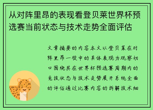 从对阵里昂的表现看登贝莱世界杯预选赛当前状态与技术走势全面评估