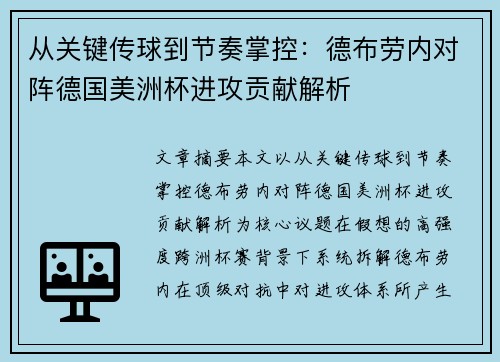 从关键传球到节奏掌控：德布劳内对阵德国美洲杯进攻贡献解析