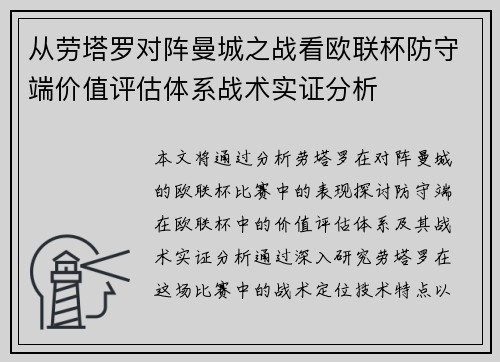 从劳塔罗对阵曼城之战看欧联杯防守端价值评估体系战术实证分析 从劳塔罗对阵曼城之战看欧联杯防守端价值评估体系战术实证分析