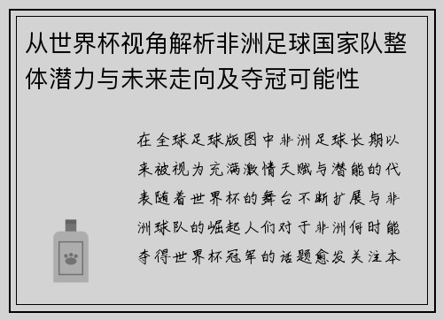 从世界杯视角解析非洲足球国家队整体潜力与未来走向及夺冠可能性 从世界杯视角解析非洲足球国家队整体潜力与未来走向及夺冠可能性