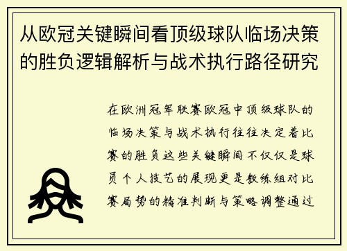 从欧冠关键瞬间看顶级球队临场决策的胜负逻辑解析与战术执行路径研究 从欧冠关键瞬间看顶级球队临场决策的胜负逻辑解析与战术执行路径研究