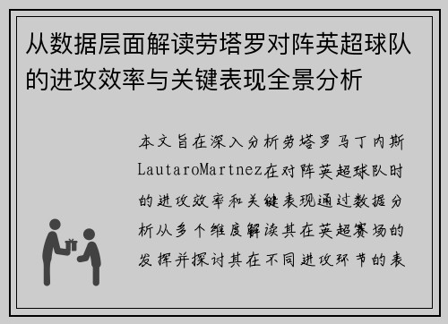 从数据层面解读劳塔罗对阵英超球队的进攻效率与关键表现全景分析 从数据层面解读劳塔罗对阵英超球队的进攻效率与关键表现全景分析