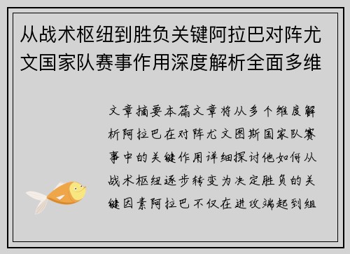 从战术枢纽到胜负关键阿拉巴对阵尤文国家队赛事作用深度解析全面多维影响