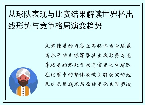 从球队表现与比赛结果解读世界杯出线形势与竞争格局演变趋势