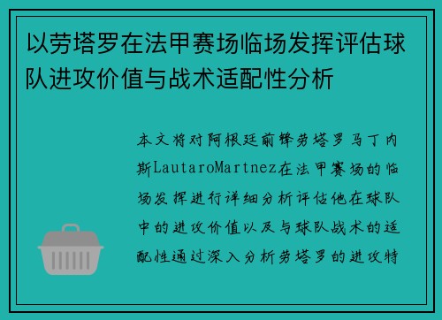 以劳塔罗在法甲赛场临场发挥评估球队进攻价值与战术适配性分析 以劳塔罗在法甲赛场临场发挥评估球队进攻价值与战术适配性分析