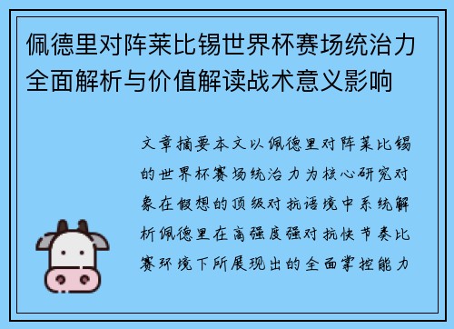 佩德里对阵莱比锡世界杯赛场统治力全面解析与价值解读战术意义影响 佩德里对阵莱比锡世界杯赛场统治力全面解析与价值解读战术意义影响