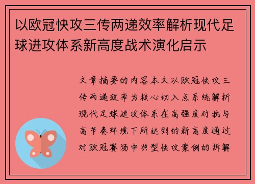 以欧冠快攻三传两递效率解析现代足球进攻体系新高度战术演化启示 以欧冠快攻三传两递效率解析现代足球进攻体系新高度战术演化启示