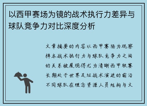 以西甲赛场为镜的战术执行力差异与球队竞争力对比深度分析
