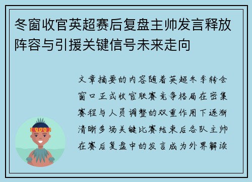 冬窗收官英超赛后复盘主帅发言释放阵容与引援关键信号未来走向