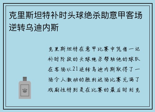 克里斯坦特补时头球绝杀助意甲客场逆转乌迪内斯