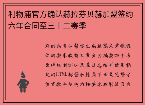 利物浦官方确认赫拉芬贝赫加盟签约六年合同至三十二赛季