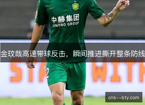 金玟哉高速带球反击，瞬间推进撕开整条防线