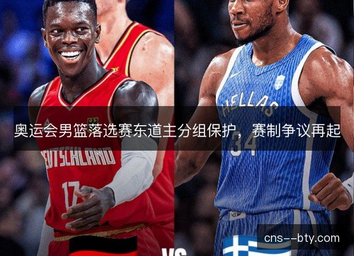 奥运会男篮落选赛东道主分组保护，赛制争议再起